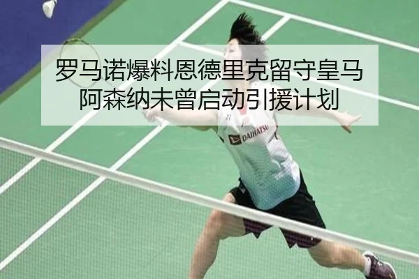 罗马诺爆料恩德里克留守皇马 阿森纳未曾启动引援计划